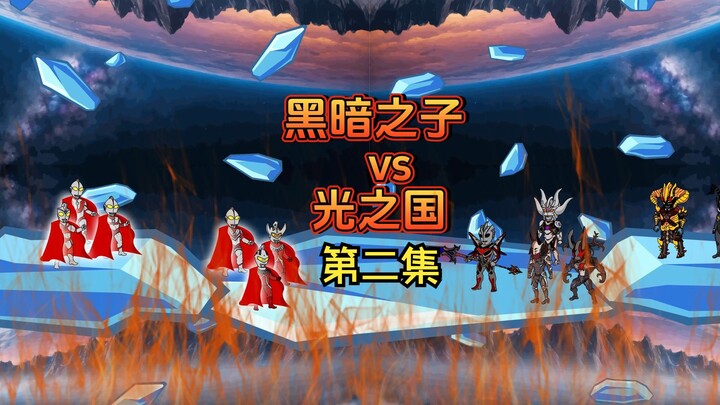 4月黑暗第二集