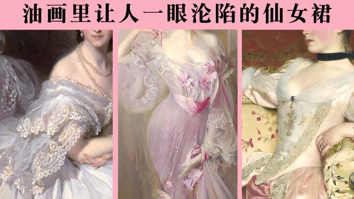 ชุดนางฟ้าในภาพวาดคลาสสิกที่ทำให้หลงใหลตั้งแต่แรกเห็น