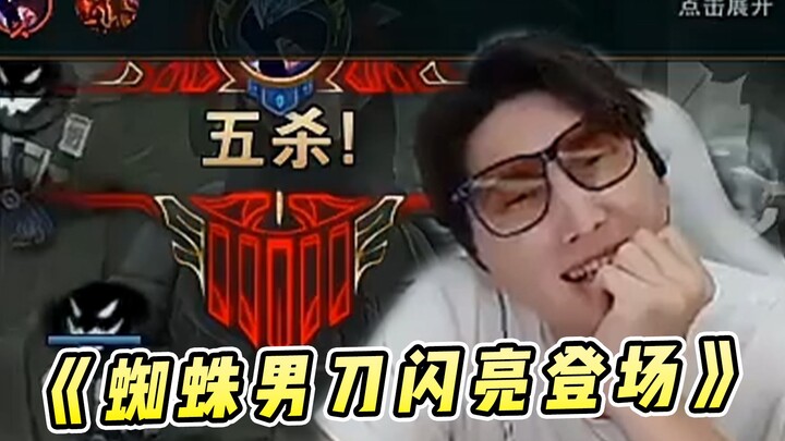 芜湖神：蜘蛛男刀来探监！挑战160个人头下播，结果开局第一把就负158个！！