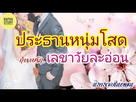 ประธานหนุ่มโสด กำราบรักเลขาวัยละอ่อน | นิยายสั้นโดยNapha stoty (จบในตอน) #นิยายเสียง