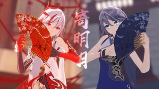 【崩坏3MMD】风染红了枫叶『寄明月』||炽翎/玄衣素裳/青燕化羽·符华