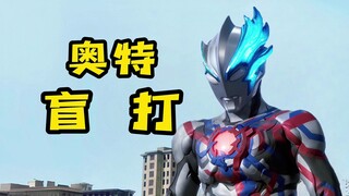 盲打！布莱泽奥特曼闭上了双眼