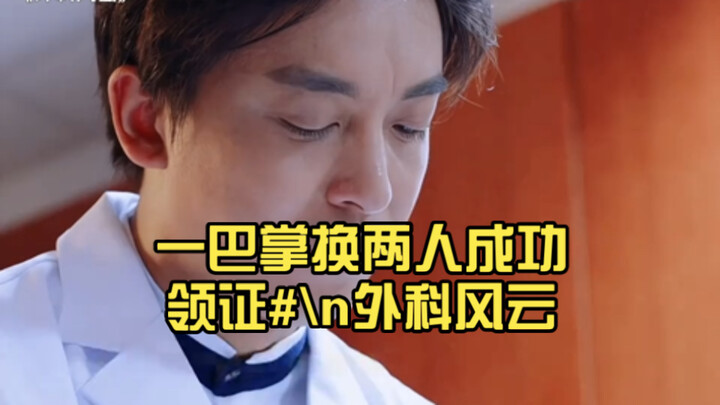 霸道女友巴掌逼婚，一巴掌换两人成功领证#外科风云 ＃李佳航 ＃蓝盈莹