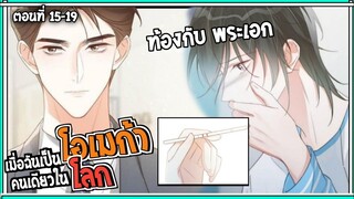 🍷สปอยวาย🍷เมื่อผมเป็นโอเมก้าคนเดียวใน#15-19