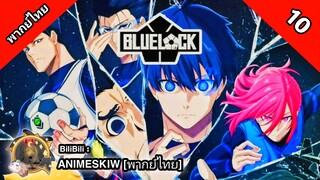 Blue Lock ขังดวลแข้ง ตอนที่ 10 พากย์ไทย