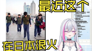谈最近科目三舞蹈被称为火影舞最近在日本爆火的日本宅女