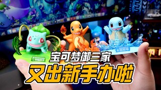妙蛙种子最可爱！初代御三家又出手办了【才不是玩具呢】