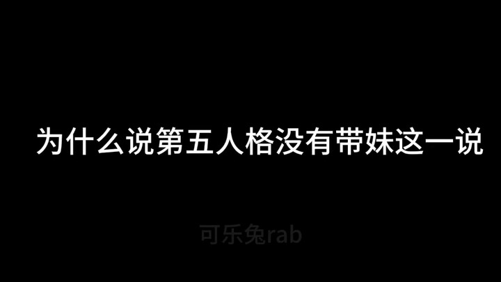 为什么第五人格不存在带妹