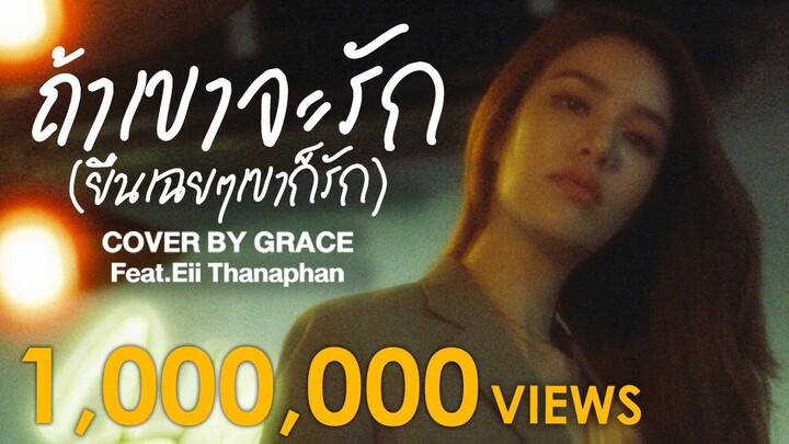 ถ้าเขาจะรักยืนเฉยๆเขาก็รัก - Cover by Grace Kanklao