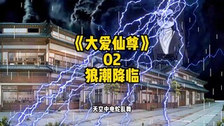 《大爱仙尊》：第二集狼潮狼潮降临，品孤独之心！