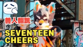 【رقصة غلاف CHEERS】هذا الذئب الفروي يرقص بشكل رائع! ! ! ! !