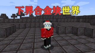 Minecraft: What if the entire world turned into Netherite blocks?! How on earth would you survive?