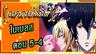 Noblesse โนเบลส ตอนที่ 5-4[พากย์ไทย]