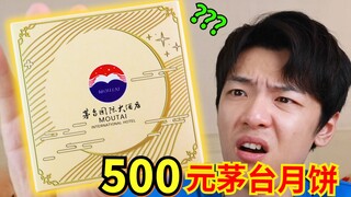 500元网红茅台月饼，究竟什么味道？会有酒精吗？