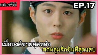 สปอยหนัง เมื่อองค์ชายสุดหล่อ หลงรักขันทีตัวแสบ EP.17(love in the moon light) ซีรีส์เกาหลี ย้อนยุค