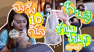 วิ่ง 10 กิโล ก็ไม่สู้ "ชานมไข่มุก" | Viga วัยกล้า