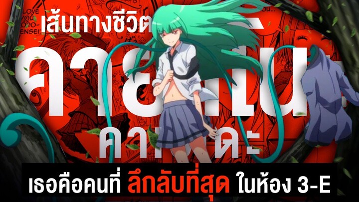 📖 นักเรียนผู้เก็บงำความลับสุดสะพรึง...คายาโนะ คาเอเดะ || Assasination Classroom ห้องเรียนลอบสังหาร