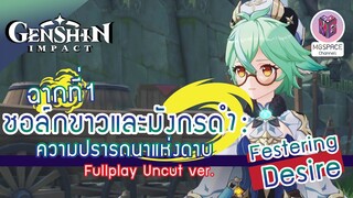 Genshin Impact : ชอล์กขาวและมังกรดำ: ฉากที่1 ความปรารถนาแห่งดาบ Festering Desire Uncut ver.(JP/TH)