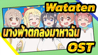 [Wataten!: นางฟ้าตกลงมาหาฉัน] OST เทปเสียงต้นฉบับ ธีมตัวละคร_B