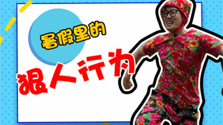 叔叔阿姨快看，难道他们在家不像我这样吗？
