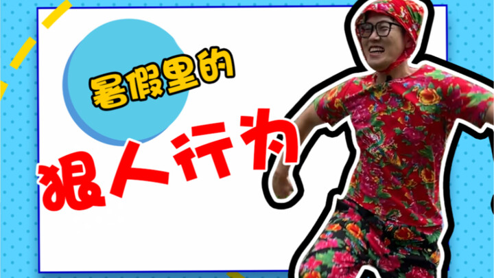 叔叔阿姨快看，难道他们在家不像我这样吗？
