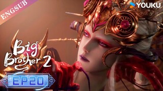 【Big Brother S2】EP20 | Chinese Ancient Anime | YOUKU ANIMATION