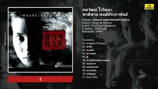 [Full Album] เพลงประกอบภาพยนตร์ นางนาก (พ.ศ. 2542)