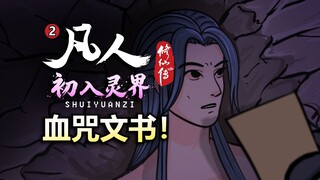 凡人修仙传灵界篇动画，速看！错过又等10年
