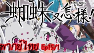 kumo desuga nani ka? Ep15/1พากย์ไทย