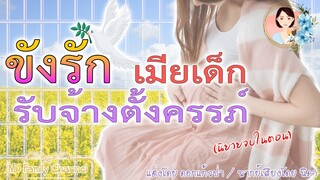 เรื่องสั้นขังรักเมียเด็กรับจ้างตั้งครรภ์ แต่งโดย..ดอกแก้วป่า  |ND Family Channel