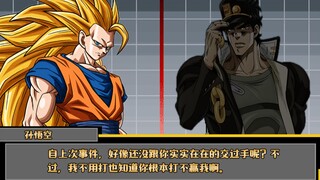 【龙珠联动JOJO的奇妙冒险】孙悟空VS空条承太郎(Jump Force)[Ikemen Go]