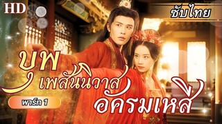 [ซับไทย] เขายอมกวาดล้างทุกอย่างที่จะเข้ามาทำร้ายเธอ เพราะคำสัญญารักให้เธอ