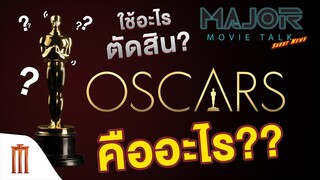 Major Movie Talk [Short News] - ทำความรู้จัก Oscars ก่อนถึงศึกตัดสินครั้งที่ 92
