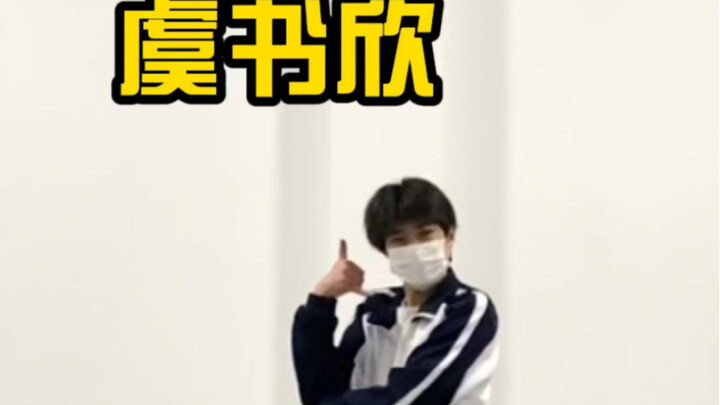 虞书欣-爱你