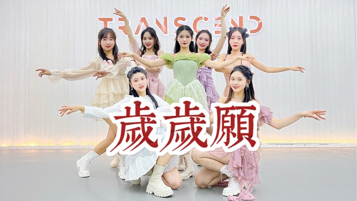【盖盖】超仙超美国风女团舞练习室镜面版《岁岁愿》