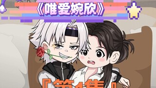 《唯爱婉欣》第一集：相亲对象竟是高中语文老师 #神动画计划  #神动画贺岁剧场