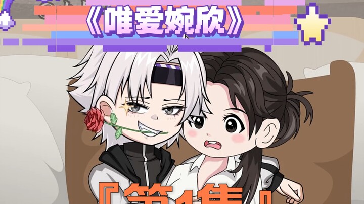 《唯爱婉欣》第一集：相亲对象竟是高中语文老师 #神动画计划  #神动画贺岁剧场