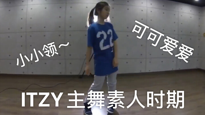 【ITZY】How did lead dancer Lee Chae-ryeong practice dancing when she was still an amateur kid? So cut