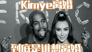 【卡戴珊】Kimye到底是谁要离婚？Kim和Kanye都说是他/她要离婚
