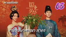 งามบุปผาสกุณา 03 ภาค1 พากย์ไทย