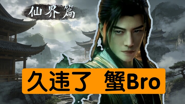 Cultivation of the Immortal (Immortal Realm) Episode 12: Reunion with Crab Taoist