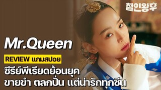 Review แกมสปอย | รีวิวซีรีส์ Mr.Queen