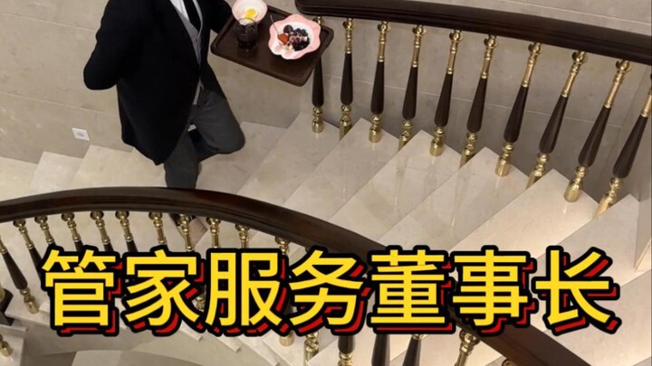 沉浸式体验董事长的一天
