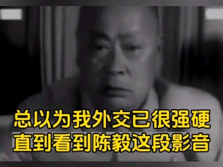 I always thought China’s diplomacy was already very tough, until I saw this video of Chen Yi.