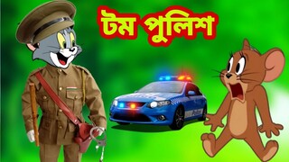 Tom and Jerry | Tom and Jerry Bangla | cartoon | Tom and Jerry cartoon | Bangla Tom and Jerry