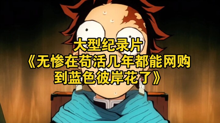 The large-scale documentary “Even if Muzan lingers on for a few more years, you can still buy Blue F