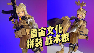 【199】雷宙文化 拼装合金 战术娘