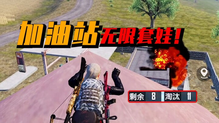 又双叒叕是加油站，无限套娃！