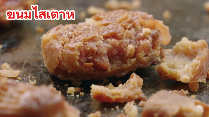 ขนมไส้เต้าหู้ 