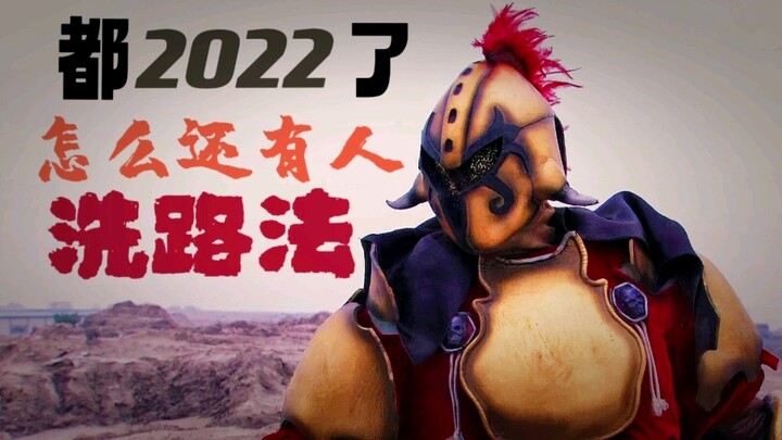 都2022年了，怎么还有人硬洗路法？